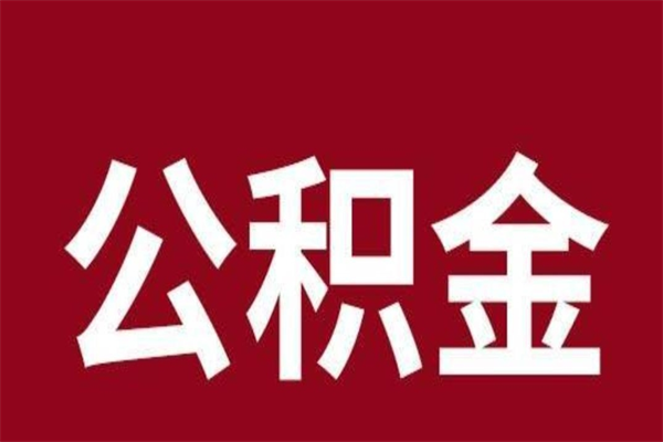 红河本人公积金提出来（取出个人公积金）