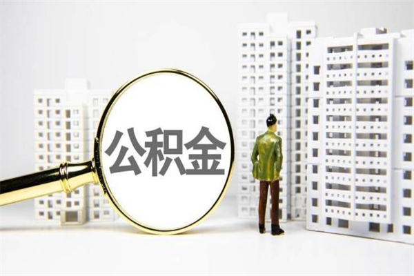 红河离职公积金怎么取出来（离职公积金提取流程2021）