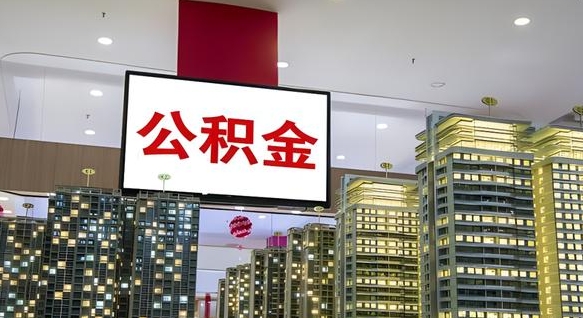 红河离职公积金的提方法（离职公积金怎么提）